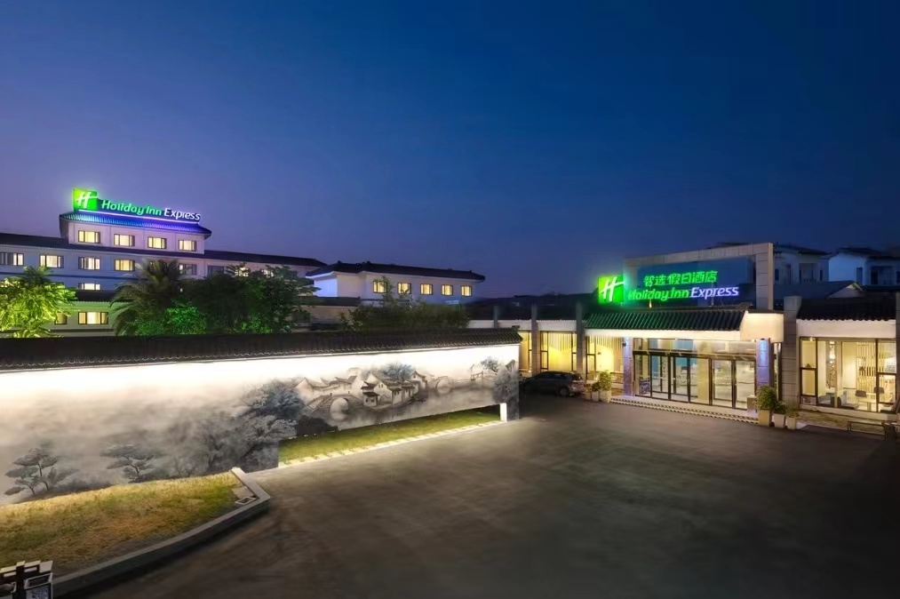 苏州周庄古镇智选假日酒店酒店环境图