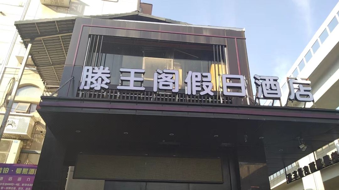 滕王阁假日酒店(南昌火车站八一广场店)酒店环境图