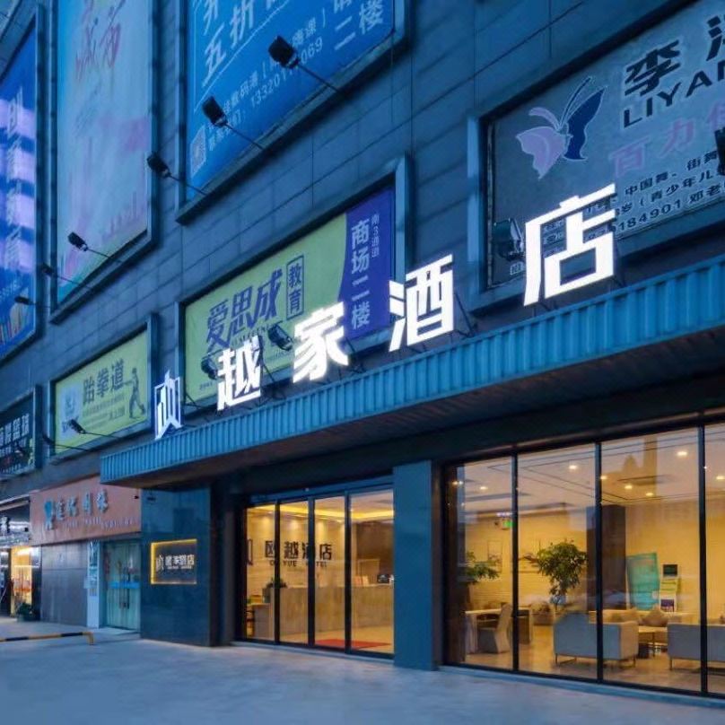 越家酒店(南昌八一广场火车站店)酒店环境图