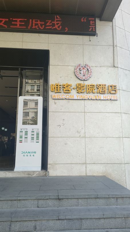 唯客影院酒店(南昌八一广场火车站店)酒店环境图