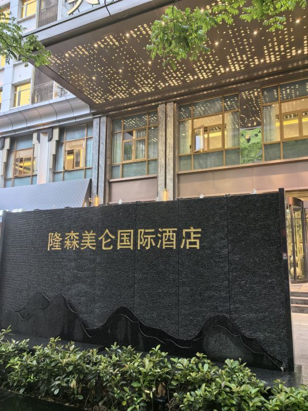 武汉中南路隆森美仑国际酒店酒店环境图