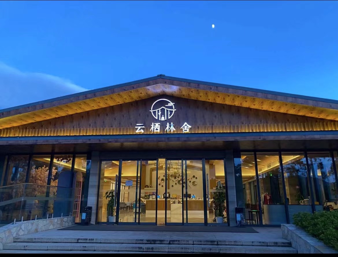 南京宜何云栖林舍酒店环境图