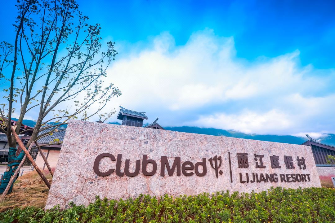 Club Med地中海俱乐部 丽江度假村酒店环境图