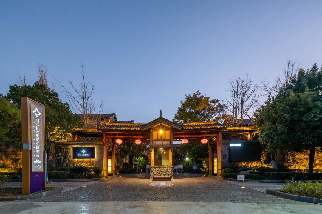 丽江悦云别院度假酒店酒店环境图
