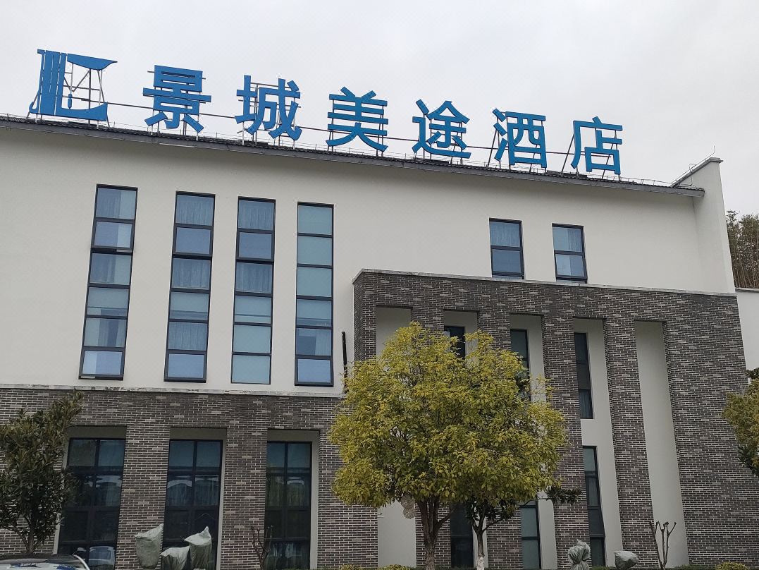 景德镇景城美途酒店酒店环境图