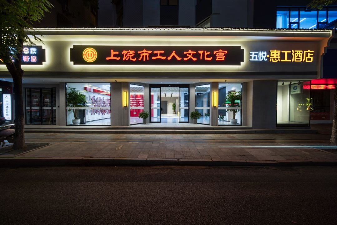 五悦·惠工酒店(上饶工人文化宫客运中心店)酒店环境图