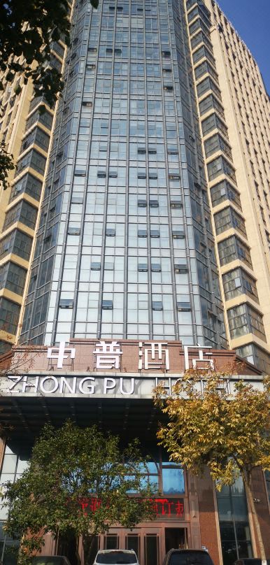 中普酒店酒店环境图