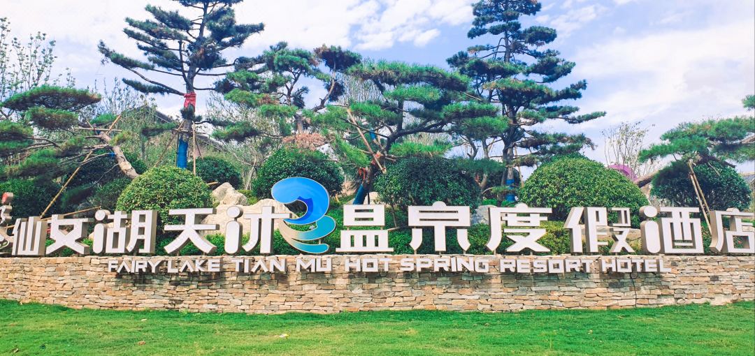 新余仙女湖天沐温泉度假酒店酒店环境图
