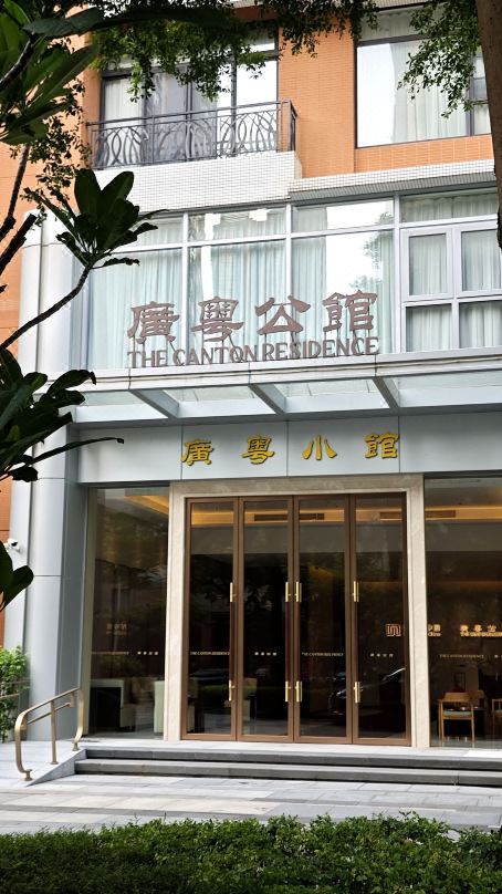 广粤公馆酒店环境图