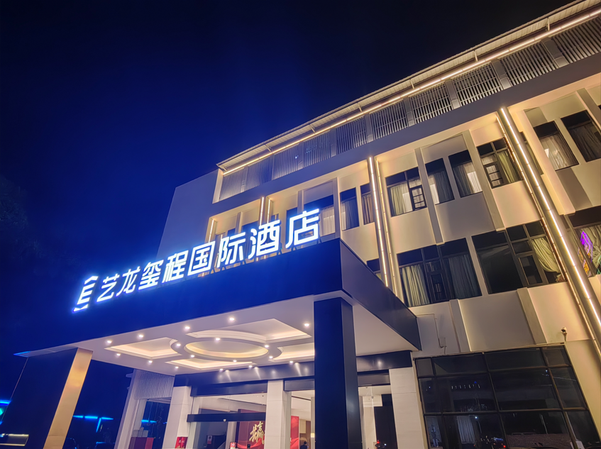 艺龙玺程国际酒店酒店环境图