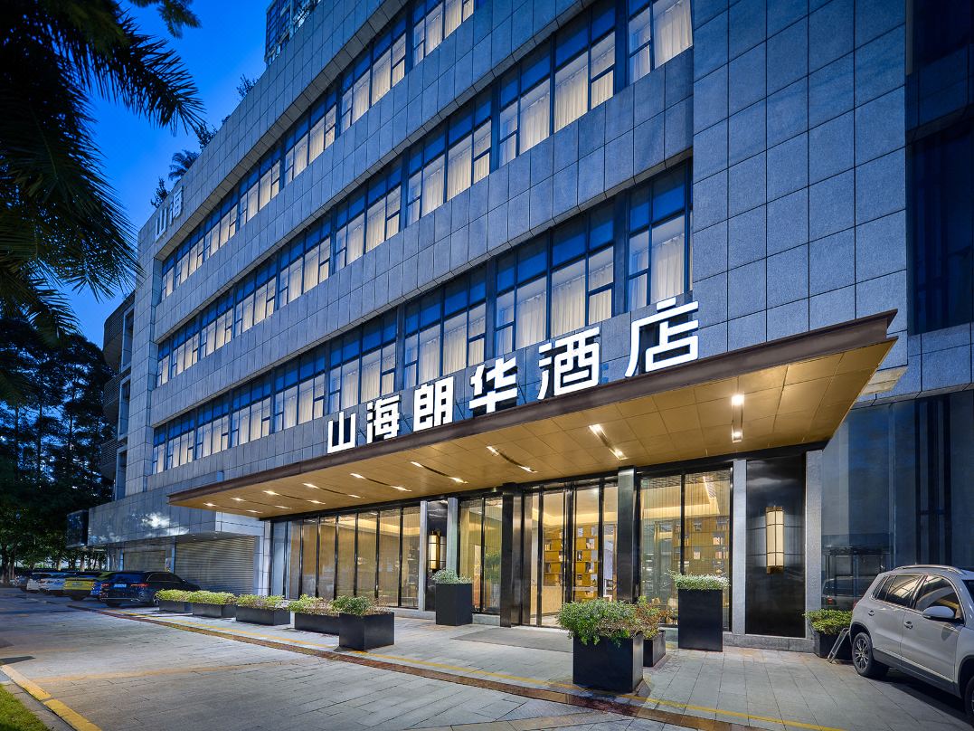 深圳山海朗华酒店(前海购物中心山姆会员超市前海店)酒店环境图