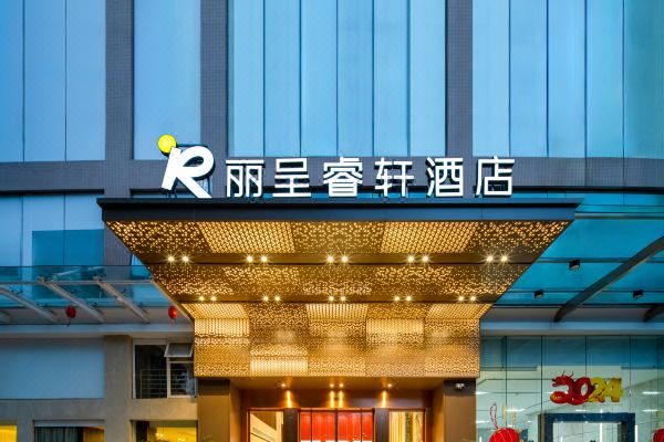 丽呈睿轩酒店(广州琶洲会展中心金融城店)酒店环境图