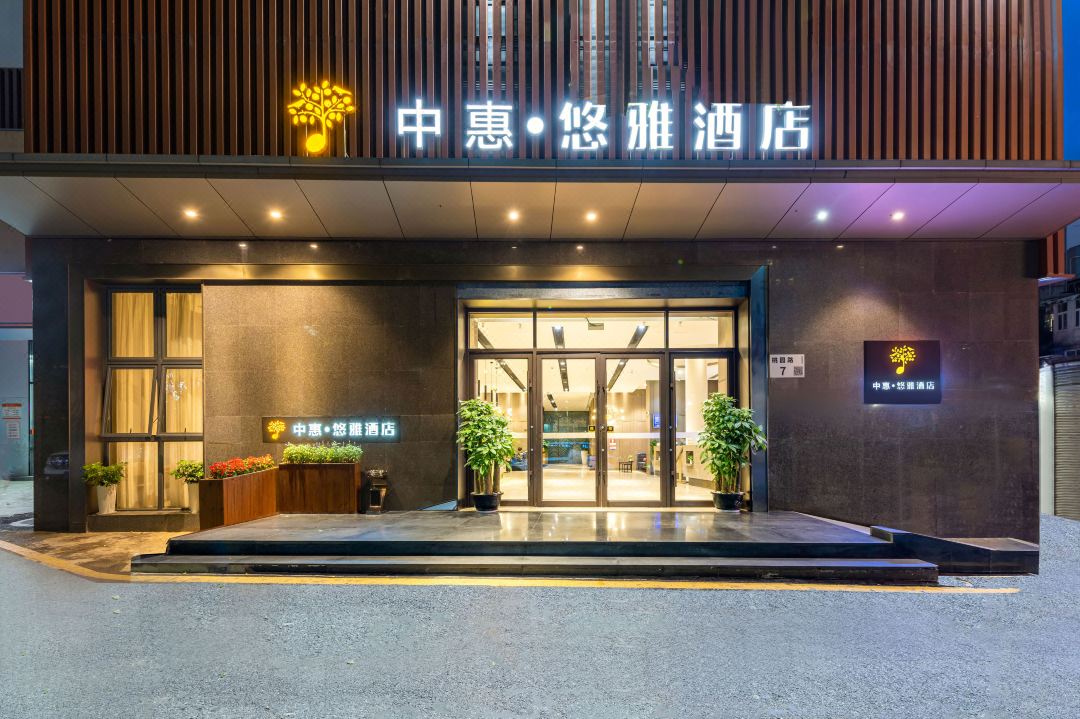 中惠·悠雅酒店(深圳南山科技园店)酒店环境图