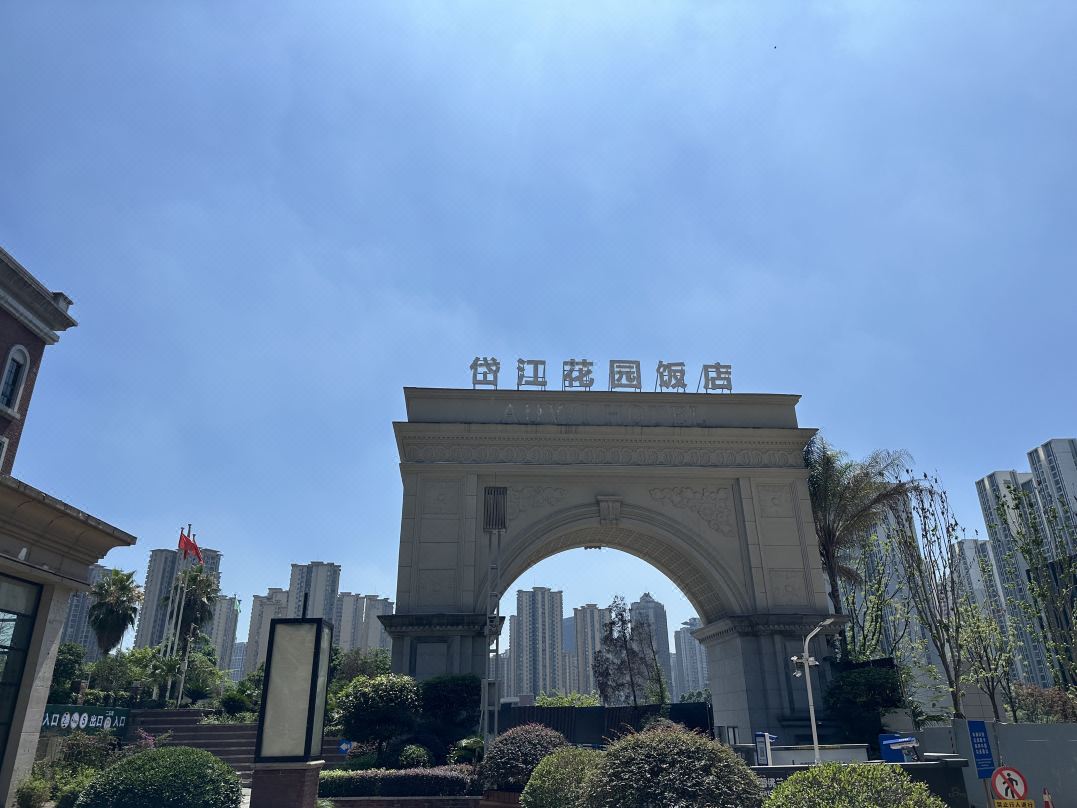 重庆岱江花园饭店酒店环境图