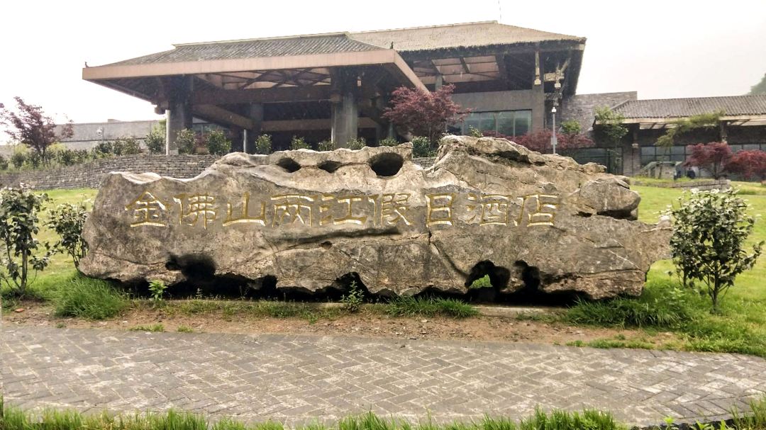 金佛山两江假日酒店酒店环境图