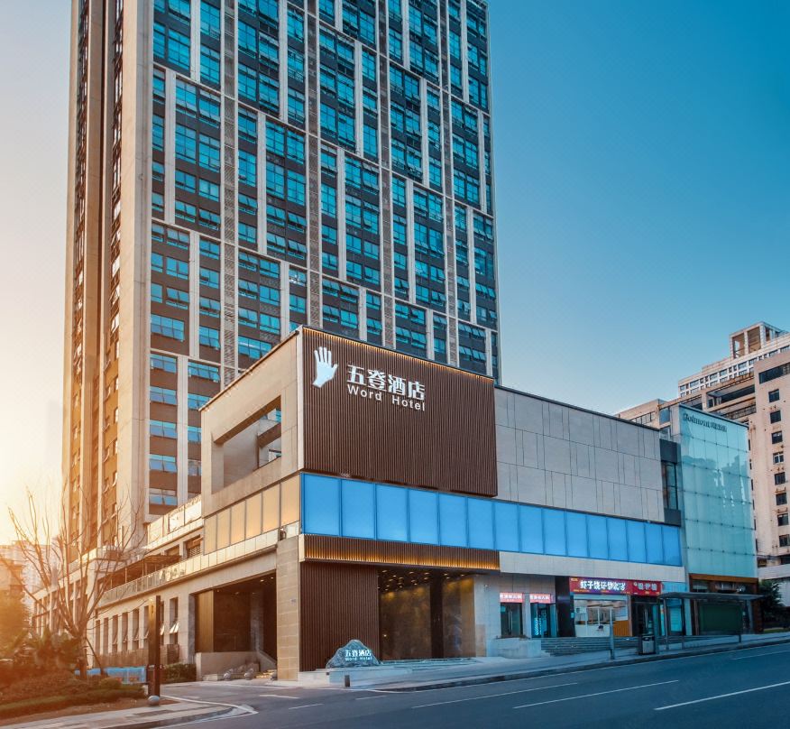 重庆五登酒店(南坪步行街店)酒店环境图