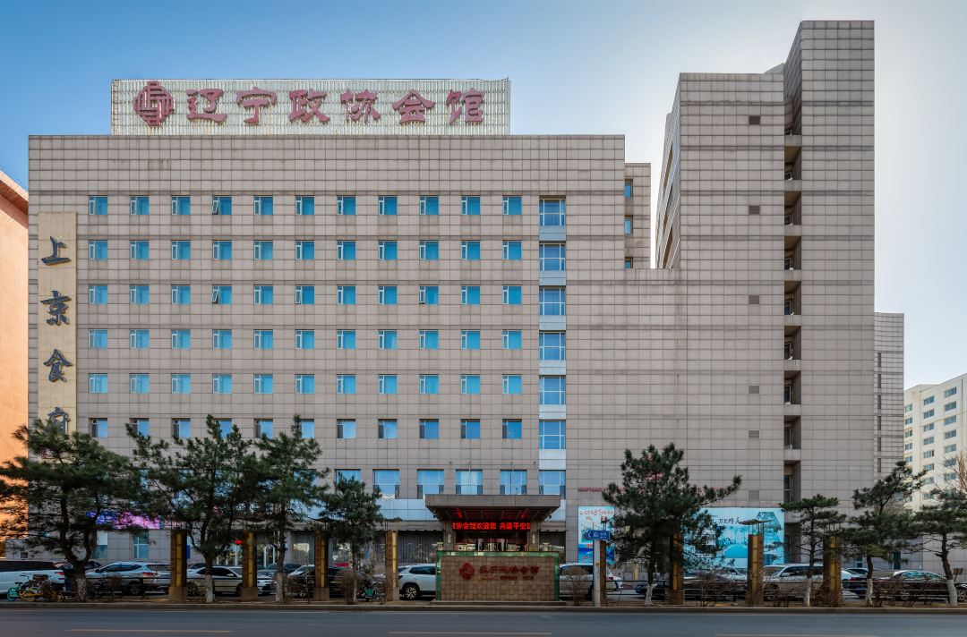 辽宁政协会馆酒店环境图