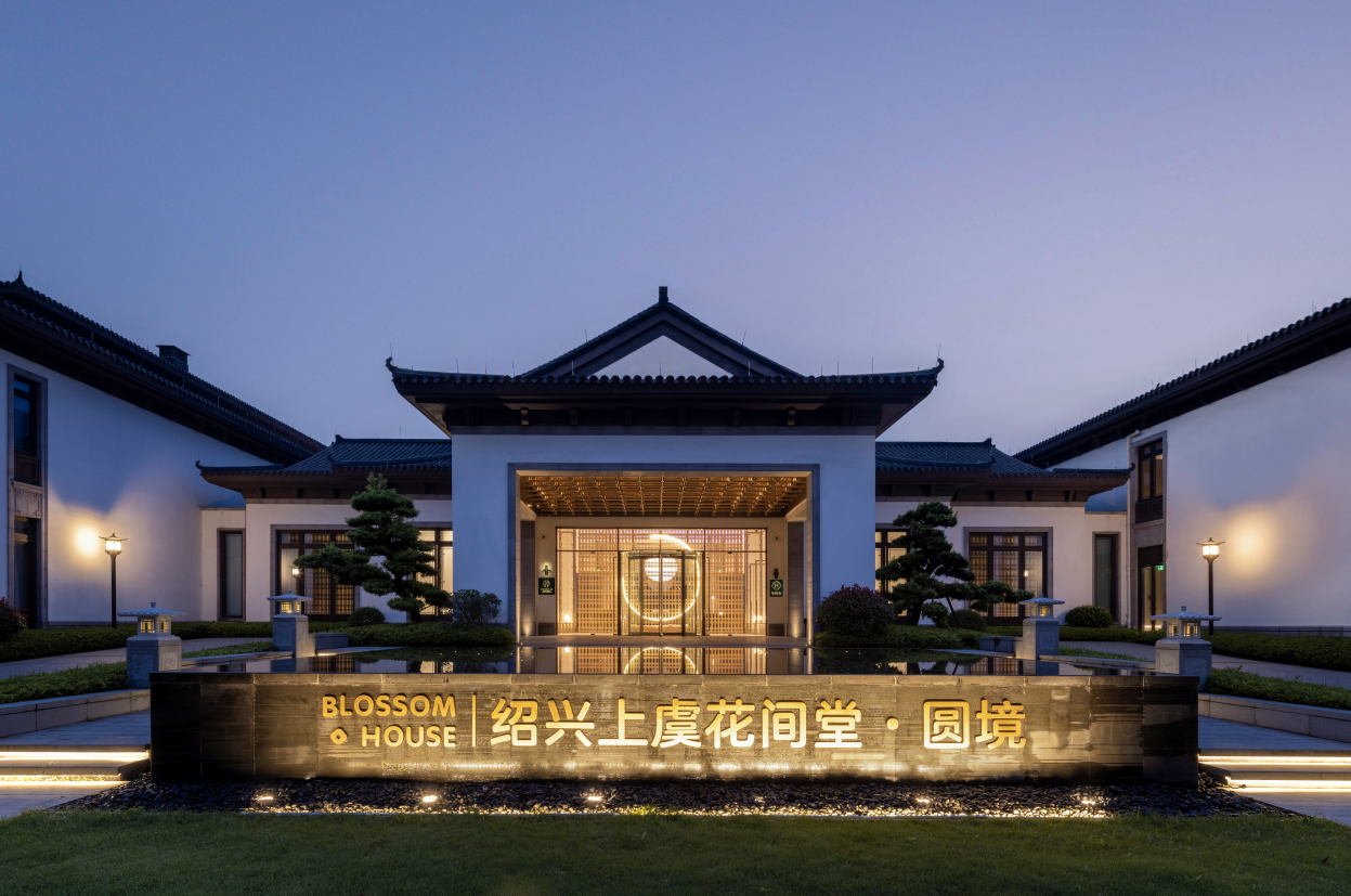 绍兴上虞花间堂·圆境酒店环境图