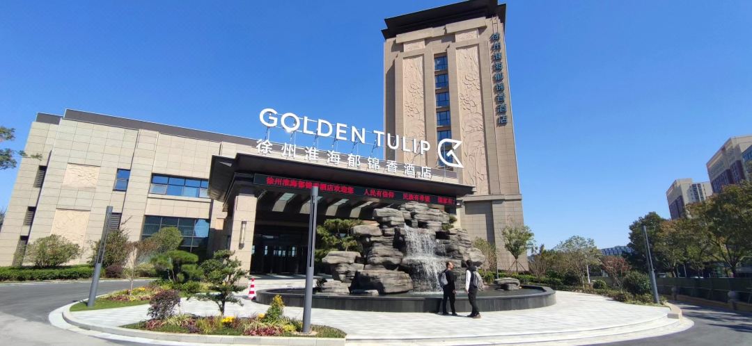 徐州淮海郁锦香酒店酒店环境图