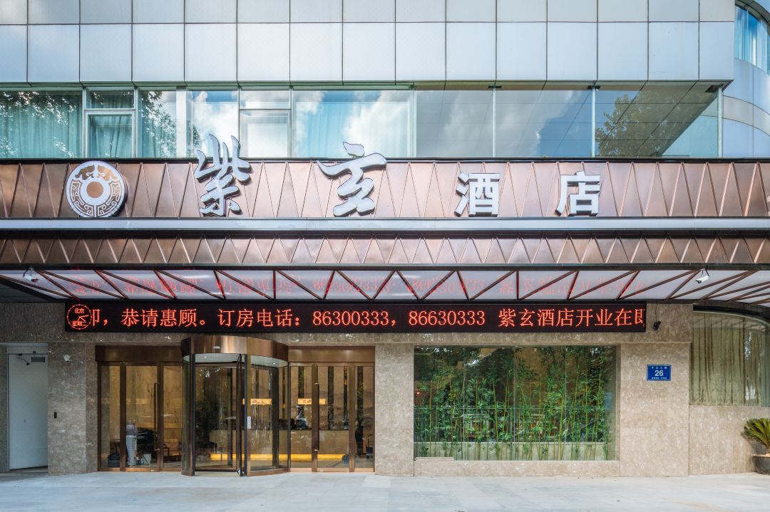 南京紫玄酒店(鼓楼地铁站店)酒店环境图