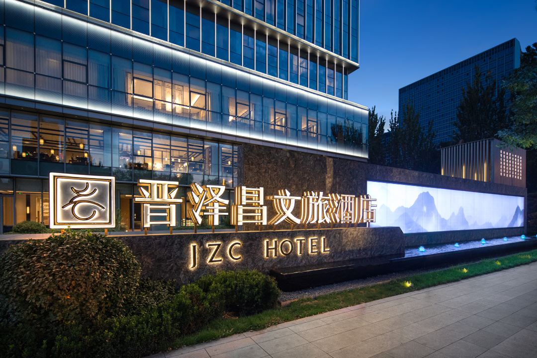 晋泽昌文旅酒店酒店环境图
