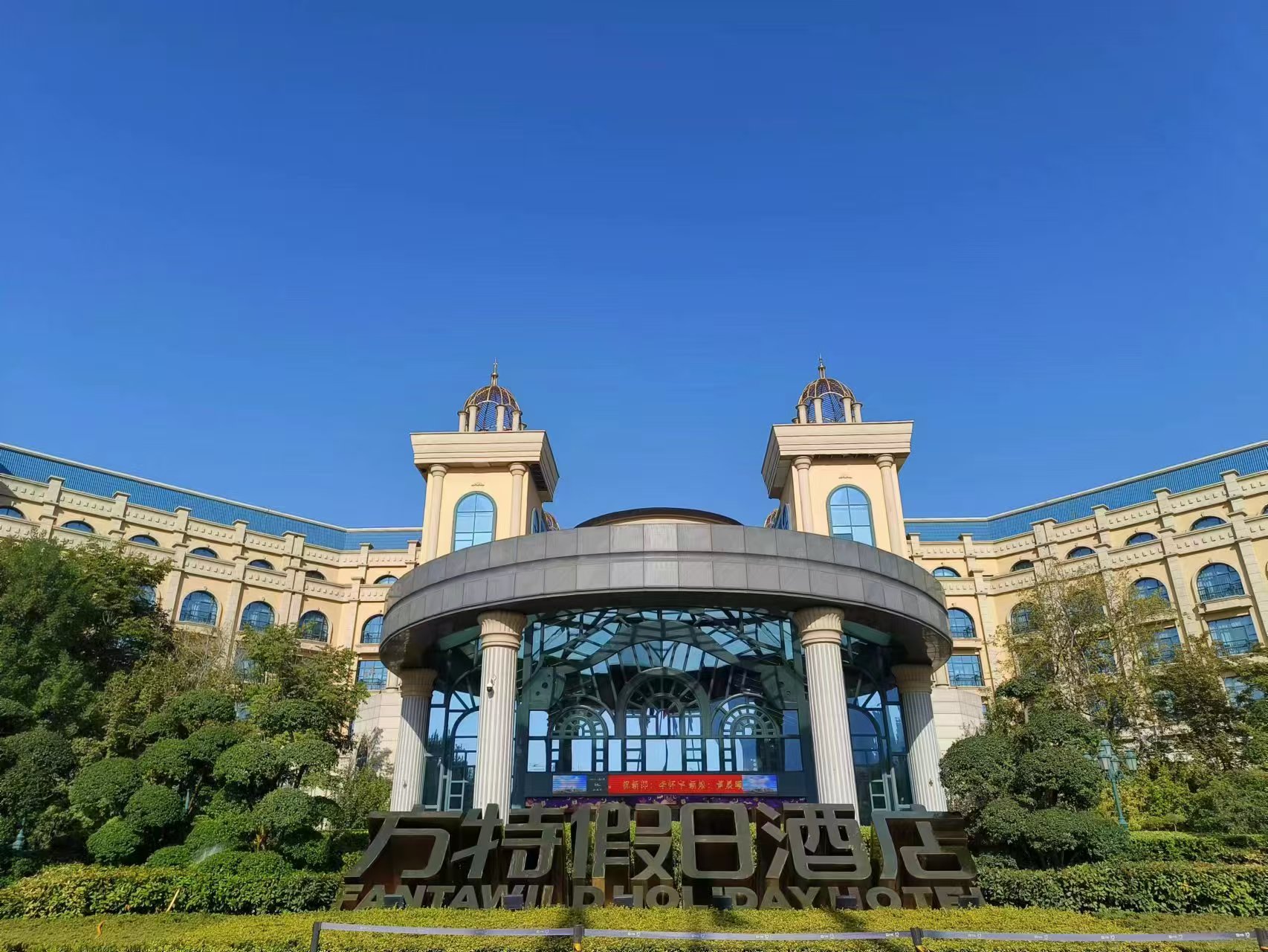 郑州方特假日酒店酒店环境图