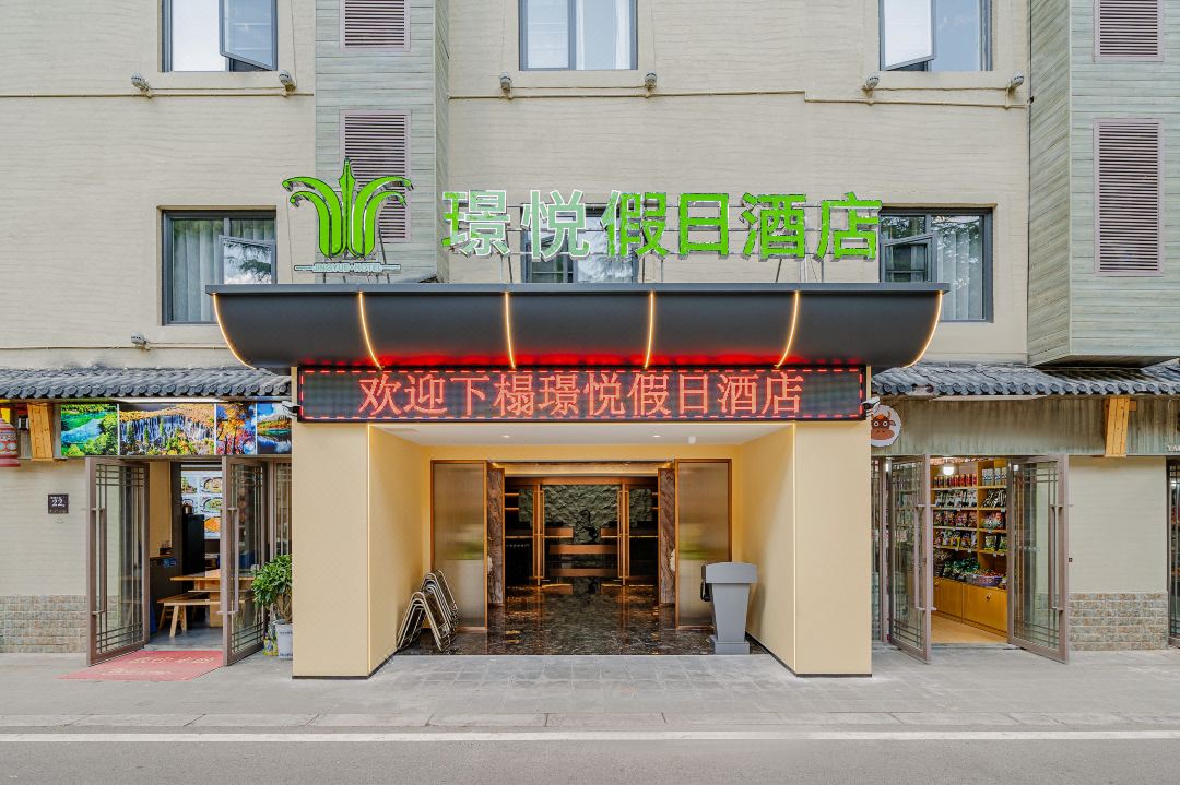 九寨沟璟悦假日酒店酒店环境图