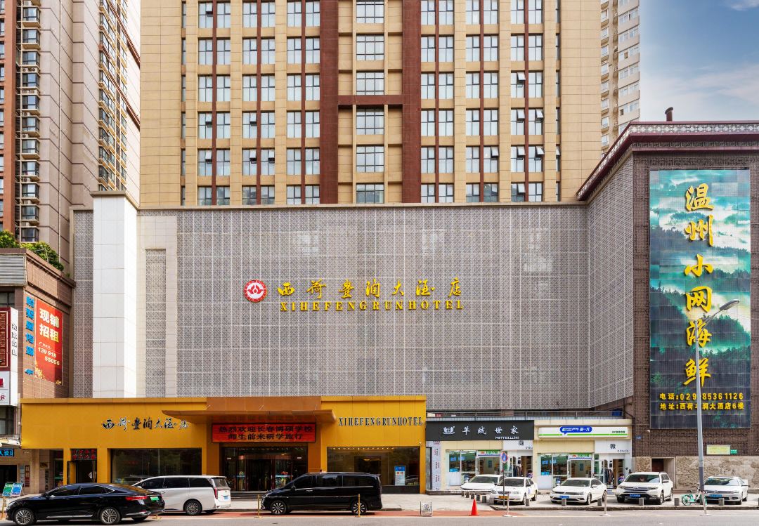 西安西荷丰润大酒店酒店环境图