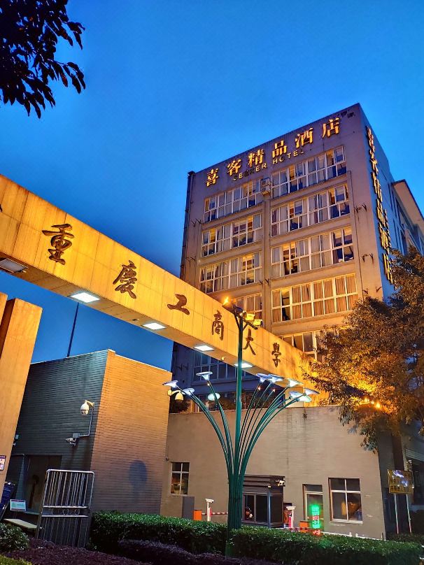 喜客精品酒店(重庆江北工商大学店)酒店环境图
