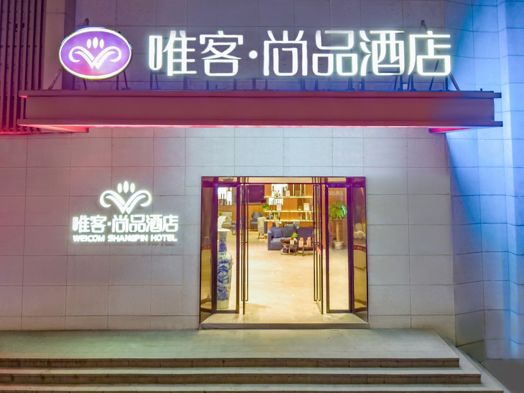 唯客尚品酒店(南昌火车站八一广场店)酒店环境图