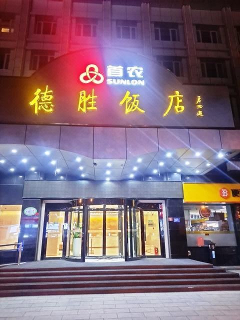 北京德胜饭店酒店环境图
