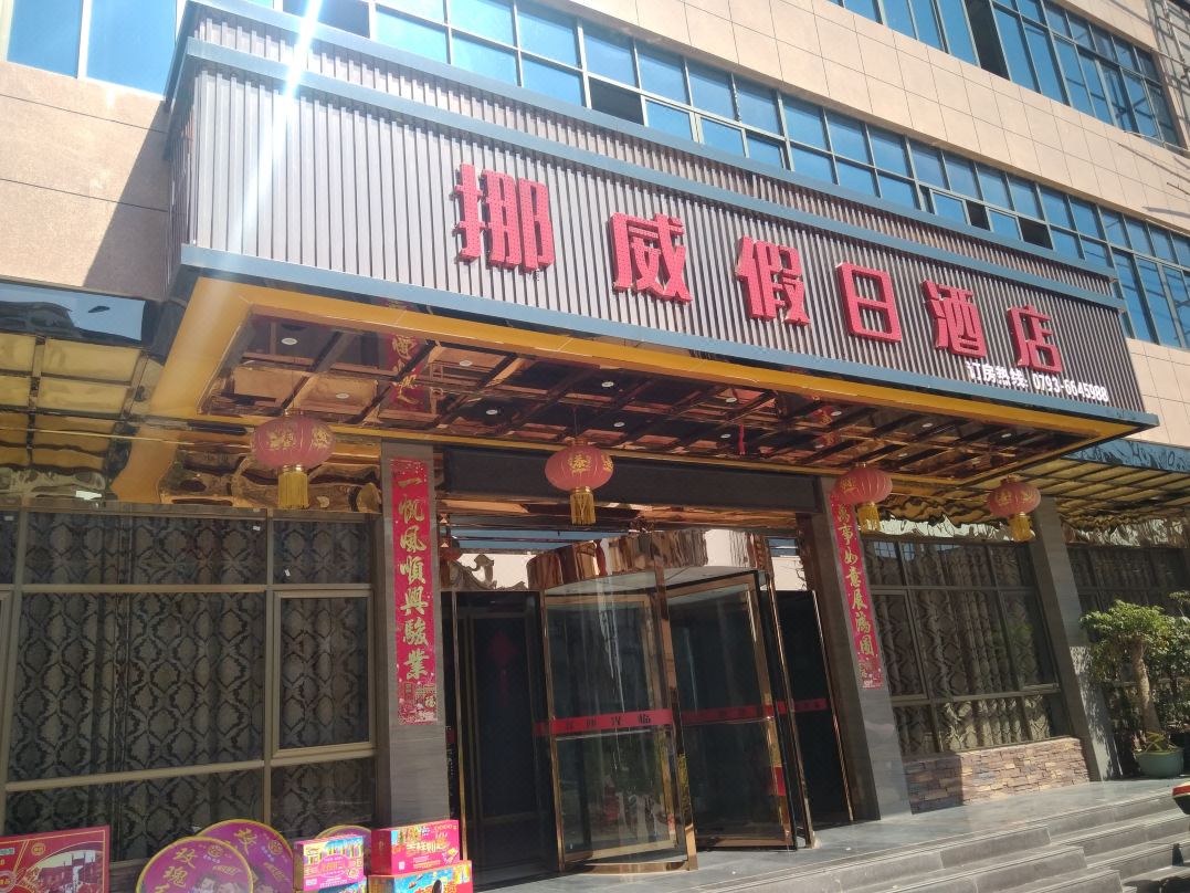 鄱阳挪威假日酒店酒店环境图