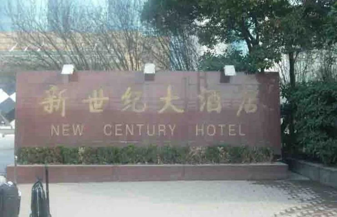 新世纪大酒店酒店环境图