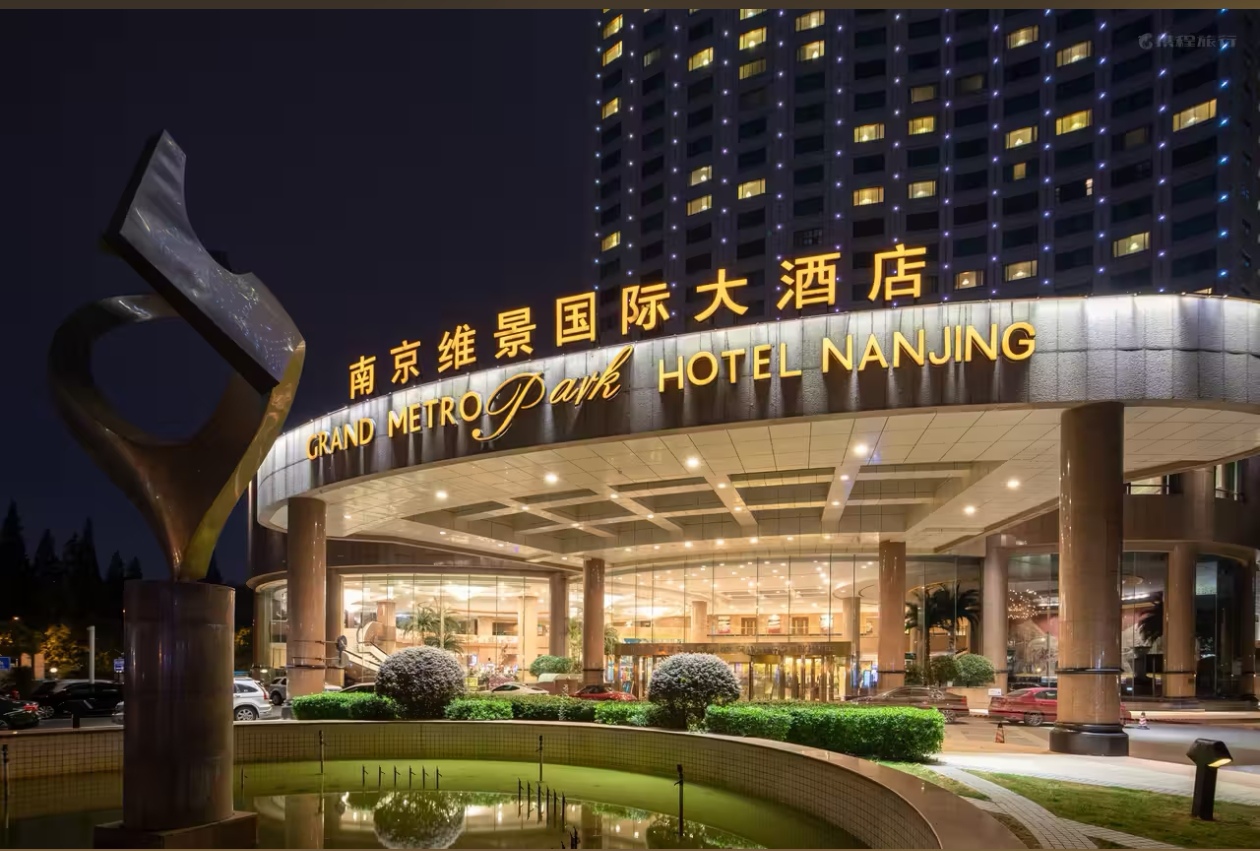 南京维景国际大酒店酒店环境图