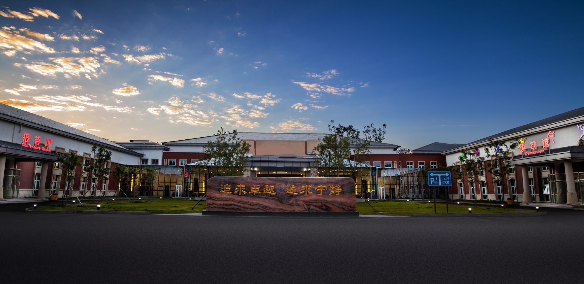 北京新华保险培训中心(新华怡悦·北京延庆酒店)酒店环境图