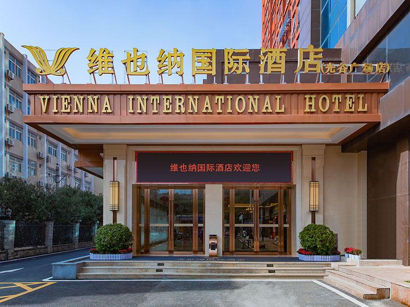 维也纳国际酒店(武汉光谷广场中南民族大学店)酒店环境图