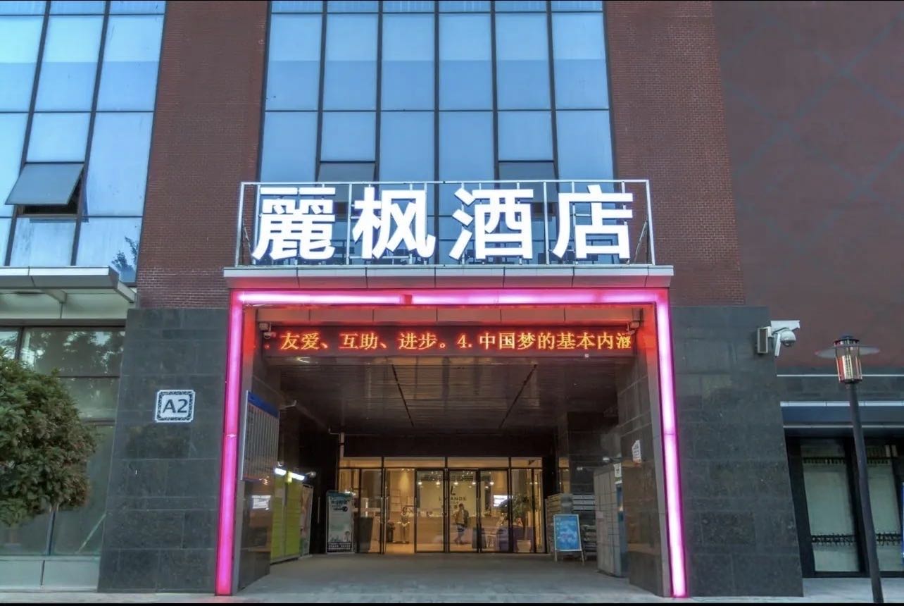 麗枫酒店（武汉街道口理工大学店）酒店环境图