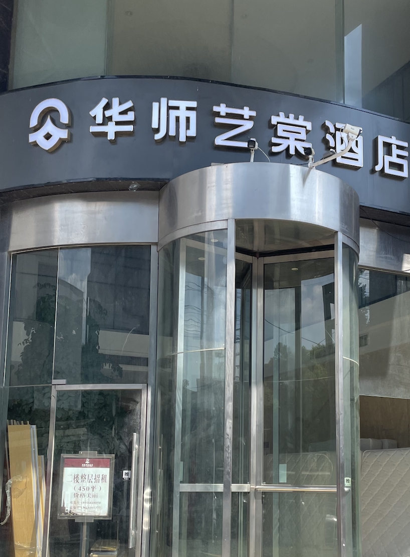 华师艺棠酒店酒店环境图