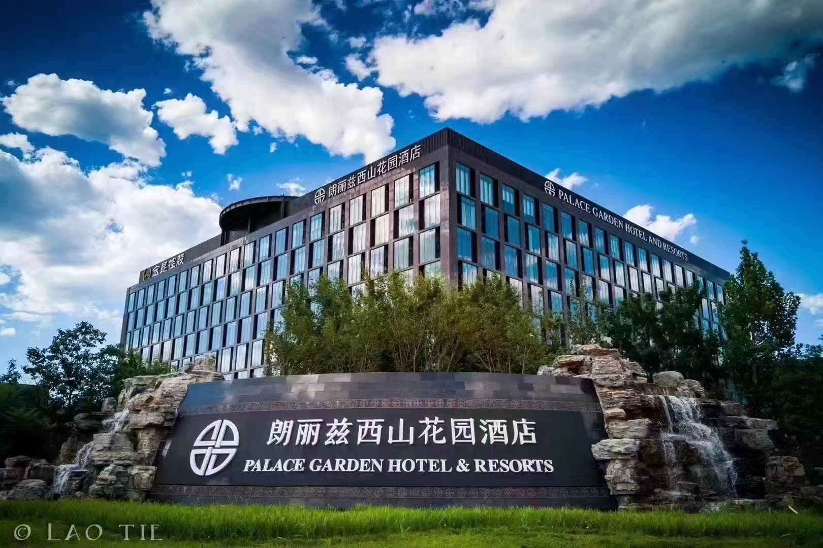 北京朗丽兹西山花园酒店酒店环境图