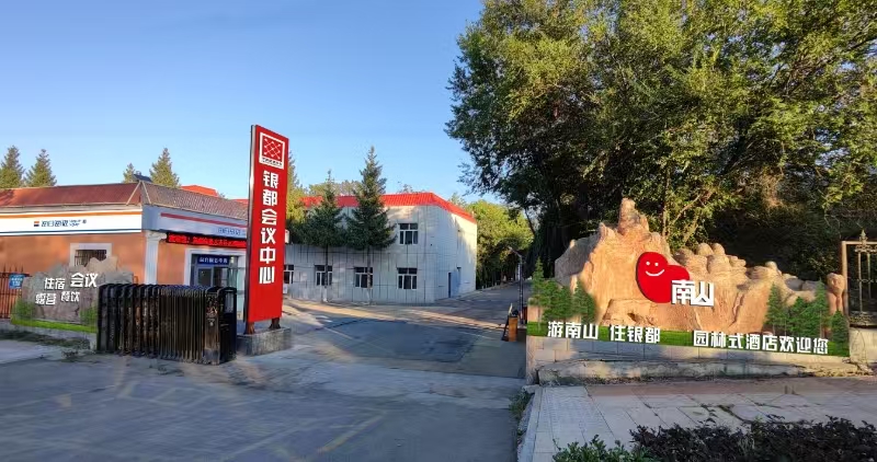 乌鲁木齐银都会议中心酒店环境图