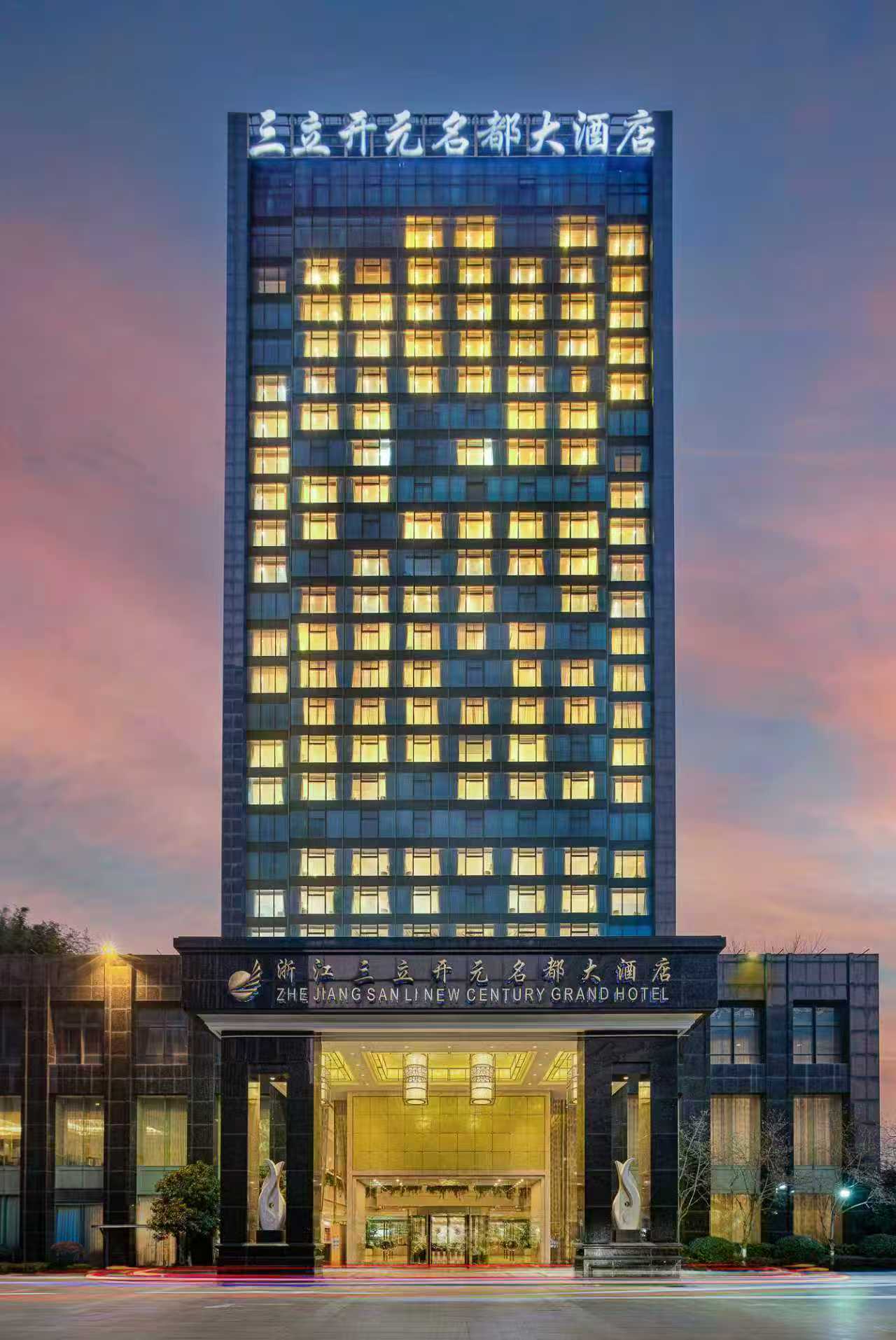 浙江三立开元名都大酒店酒店环境图