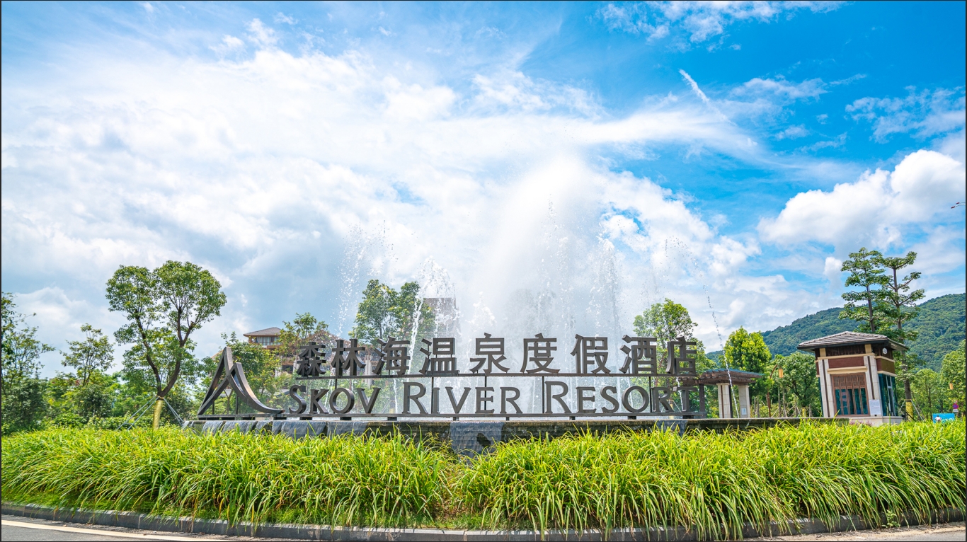 广州森林海温泉度假酒店酒店环境图