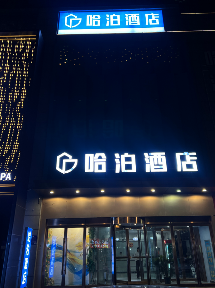 哈泊酒店(郑州二七万达店)酒店环境图