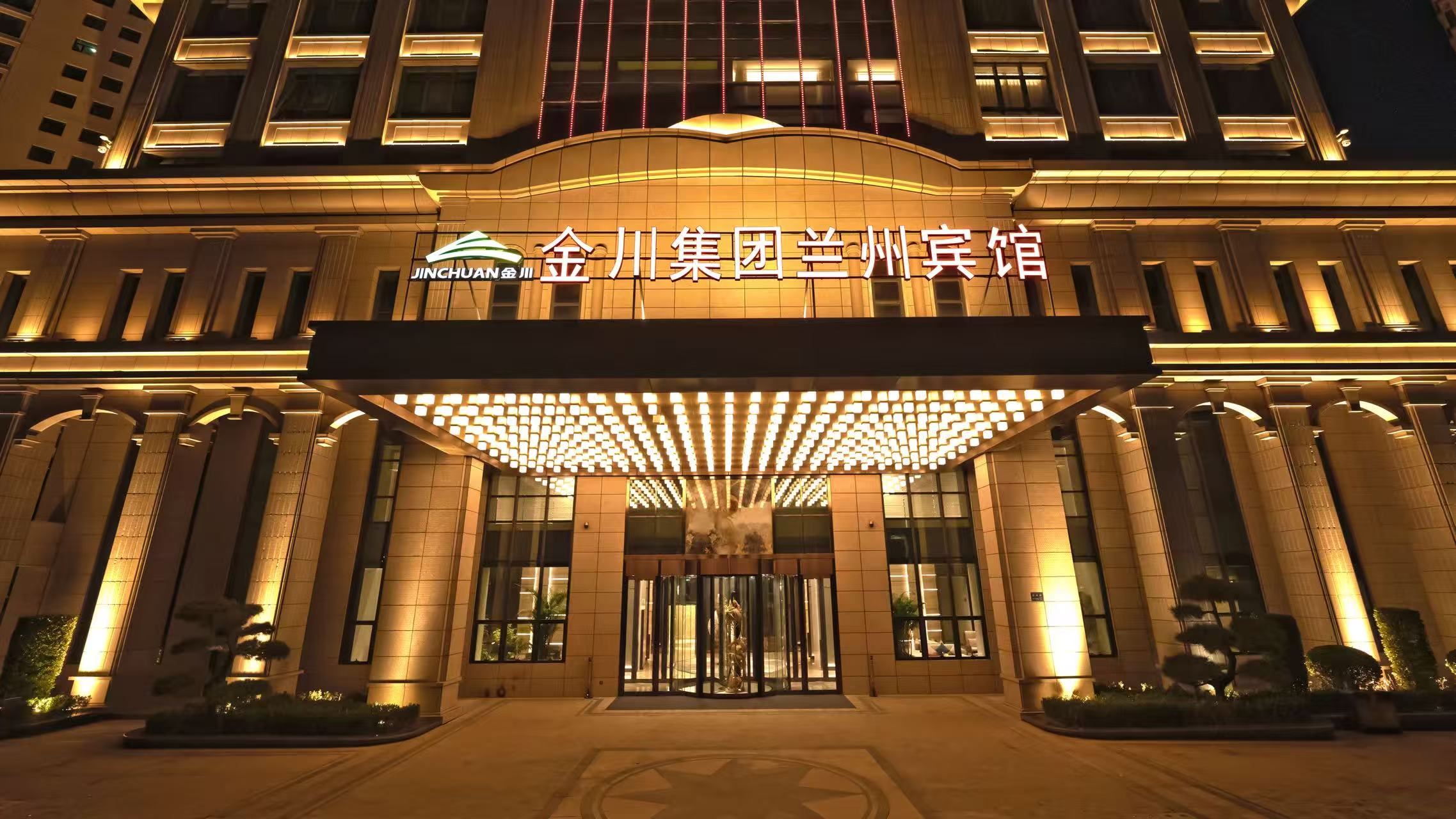 金川集团兰州宾馆酒店环境图